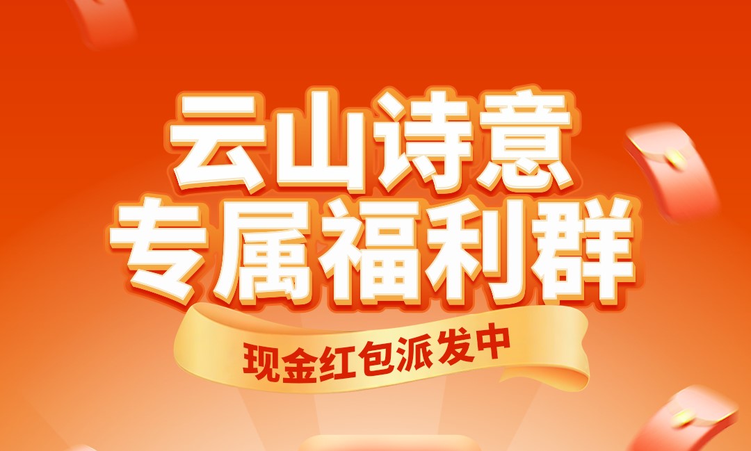 云山诗意的街坊们，快来进群领红包了！