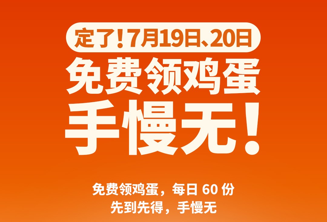 定了！7月19日、20日，白云云山诗意可以免费领鸡蛋，手慢无！
