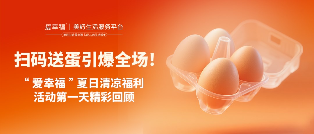 扫码送蛋引爆全场！这场活动热得不只是天气！（第一天）
