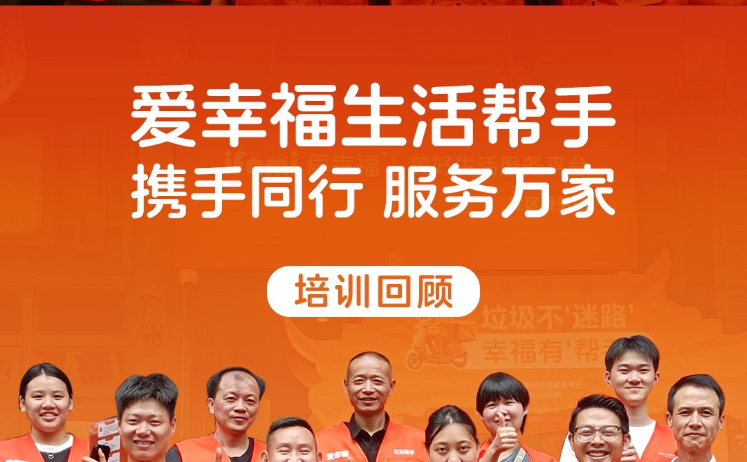 爱幸福生活帮手培训回顾：携手同行，服务万家