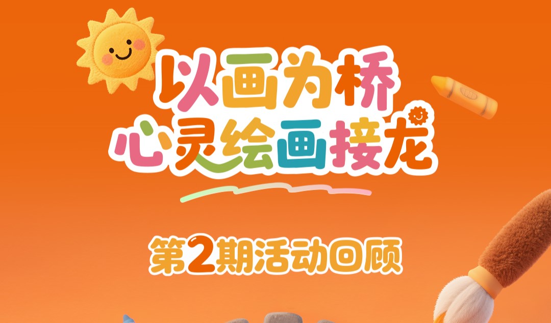 爱幸福亲子绘画测评活动第2期活动回顾