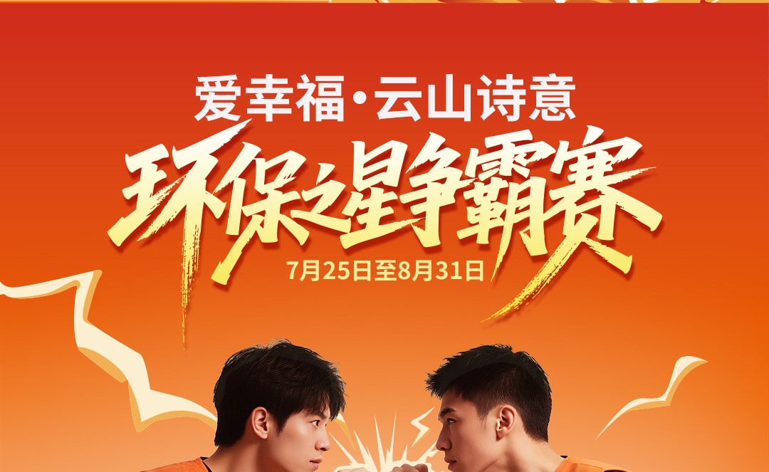 爱幸福生活帮手“代扔垃圾”环保之星争霸赛正式启动！