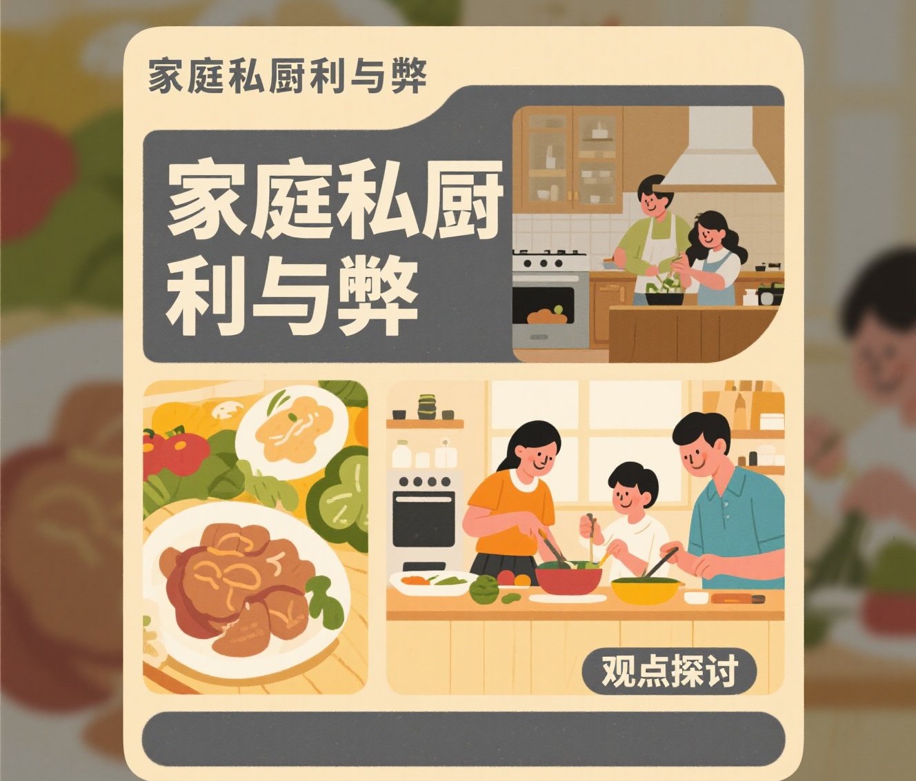 家庭私厨的利弊大揭秘：是提升生活品质的“神助攻”，还是隐藏挑战的“甜蜜负担”？