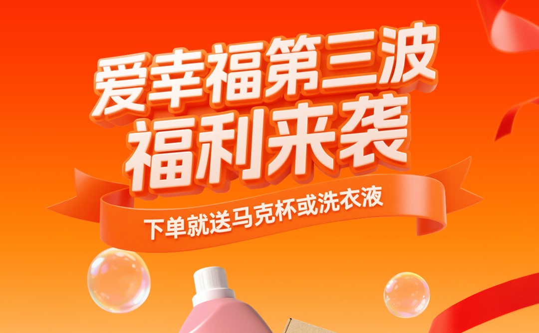 爱幸福第三波福利！代扔垃圾继续0元下单，还送星巴克马克杯或10斤装洗衣液！