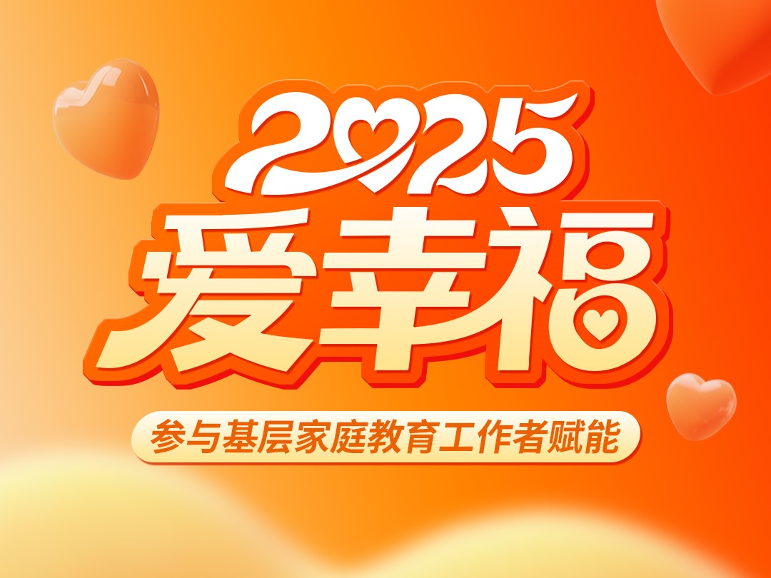 爱幸福参加广州市基层家庭教育工作者2025年赋能活动