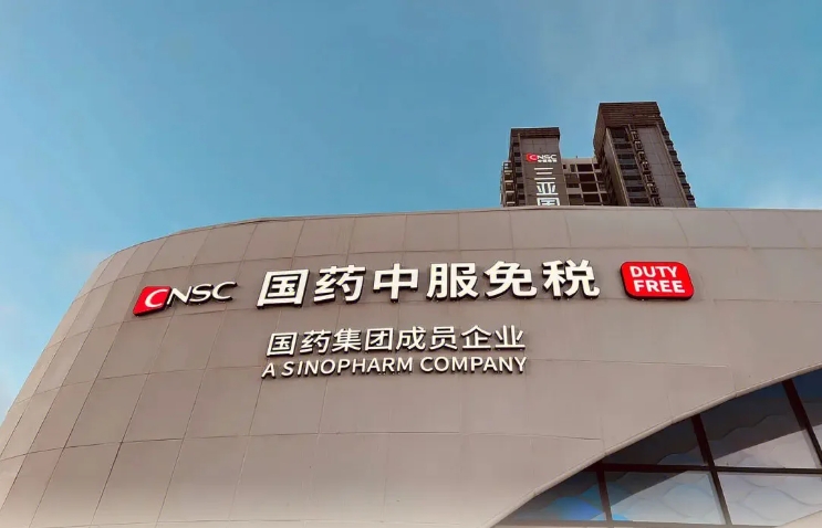 国药中服免税店（CNSC）入驻爱幸福·美好生活服务平台