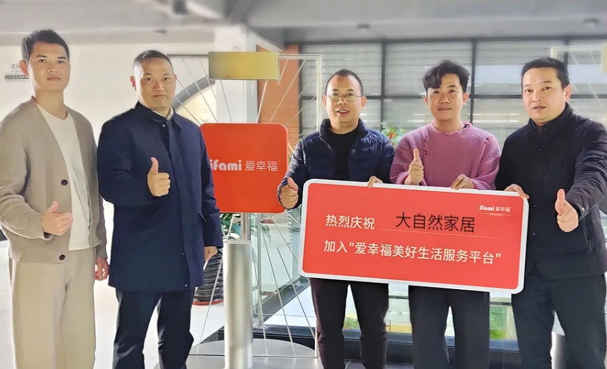 大自然家居入驻爱幸福·美好生活服务平台