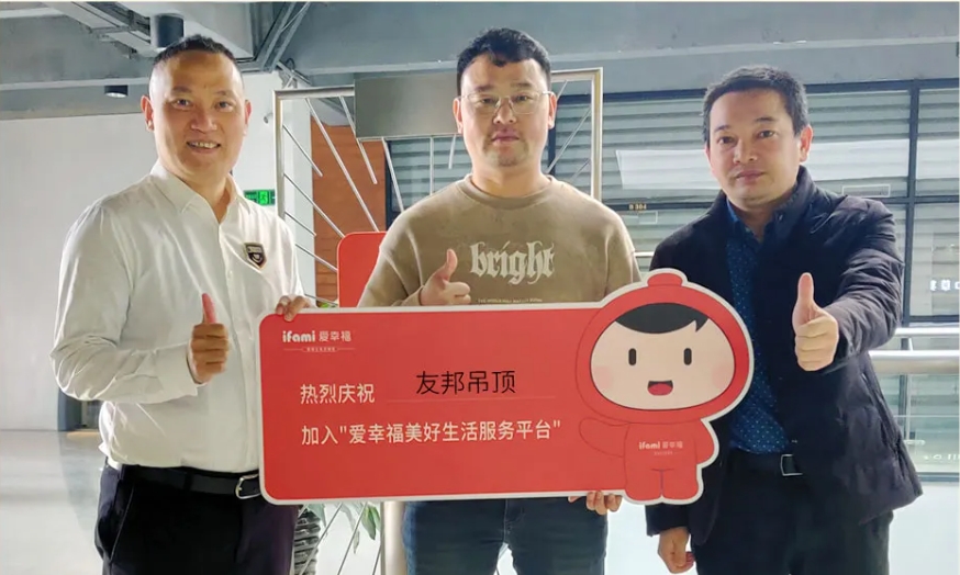 友邦吊顶正式入驻爱幸福·美好生活服务平台