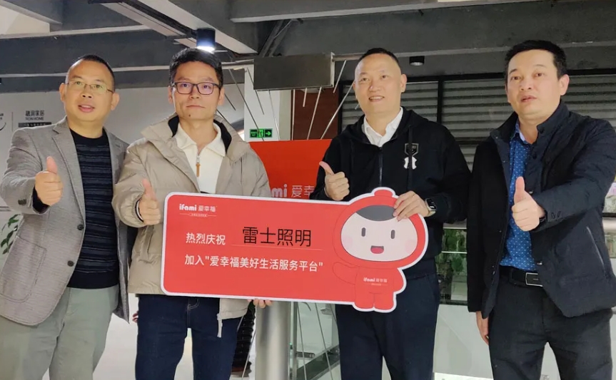 雷士照明正式入驻爱幸福`美好生活服务平台