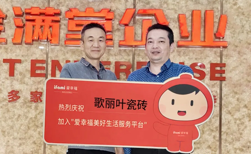 歌丽叶瓷砖正式入驻爱幸福·美好生活服务平台