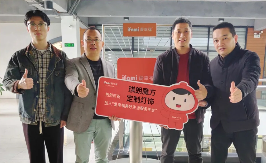 琪朗魔方定制灯饰正式入驻爱幸福·美好生活服务平台