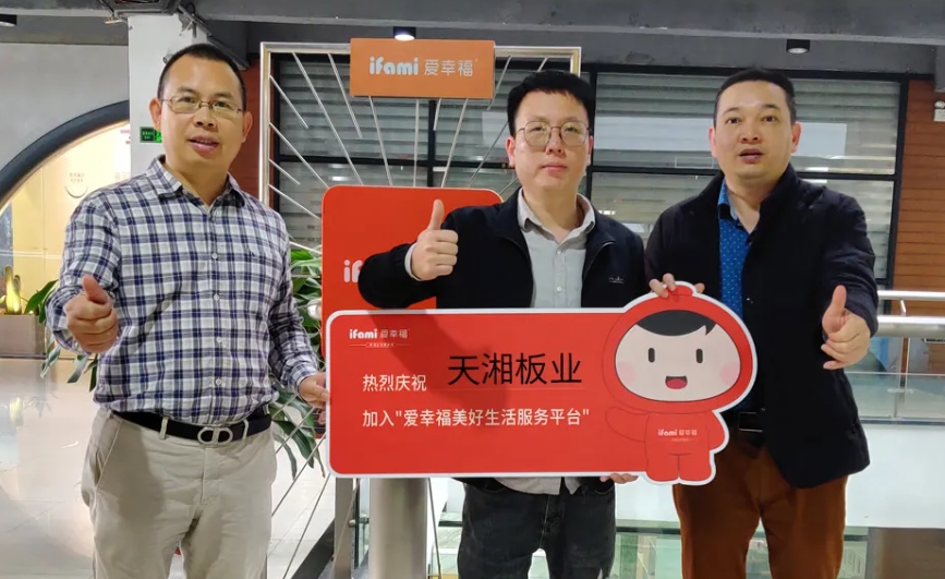 天湘板业入驻爱幸福·美好生活服务平台