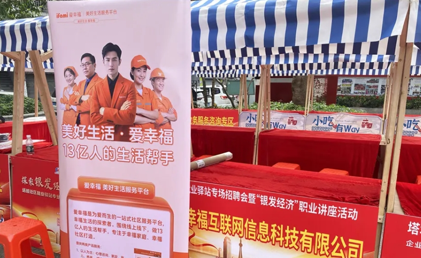 爱幸福平台参与“探索银发经济，创造职业新机遇”，赋能专场招聘