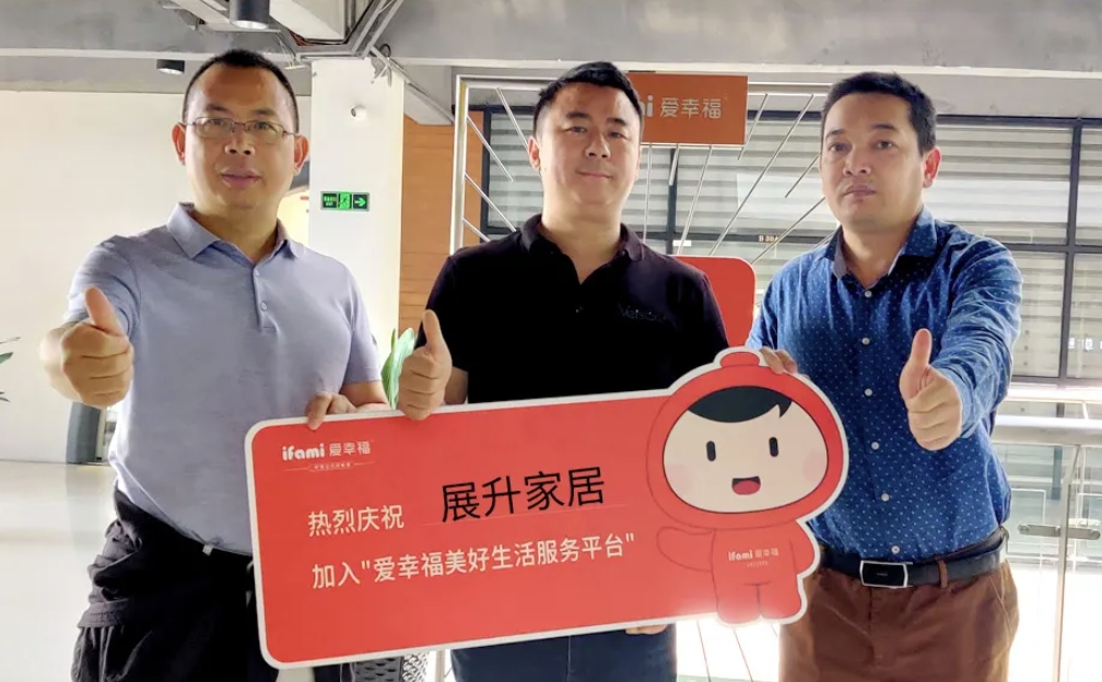 展升家居入驻爱幸福·美好生活服务平台