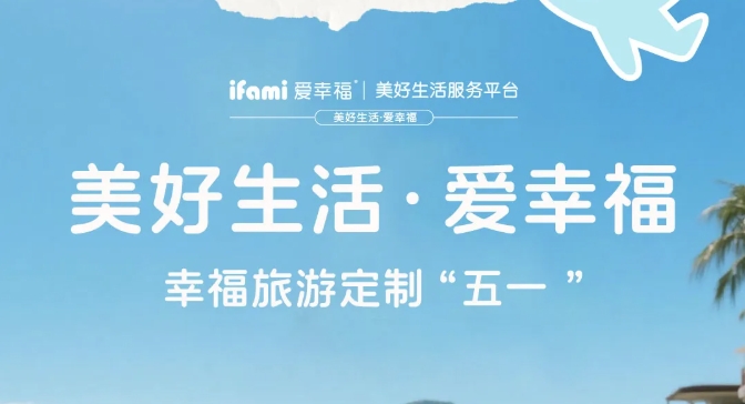 爱幸福×皇包车旅行：「五一黄金周」定制幸福旅游，与爱同行