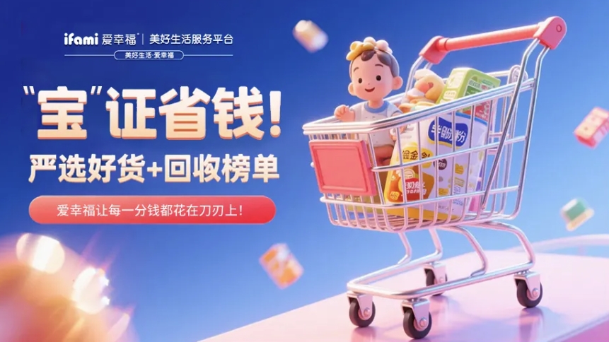 邻里共享，优选好货，爱幸福社区团购让宝妈省时省钱！