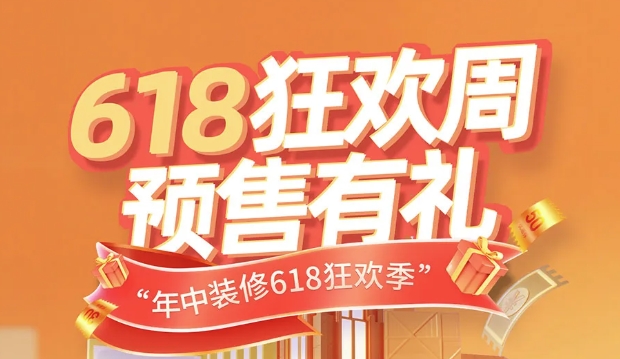 决战618｜装修底价狂欢，错过再等一年！