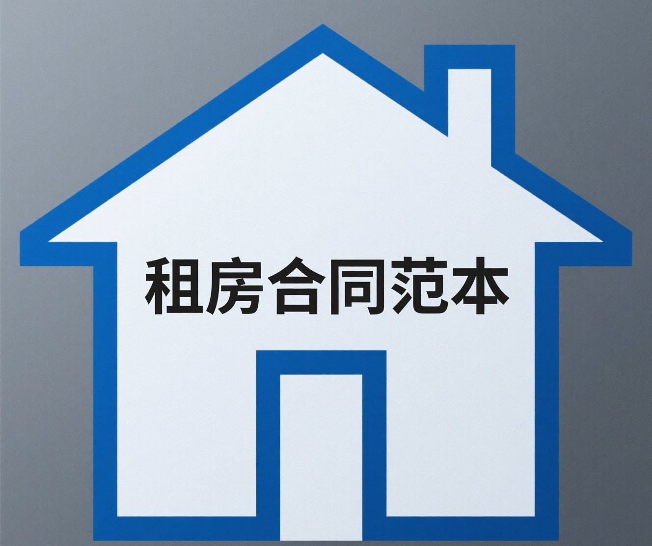 房屋租赁合同范本