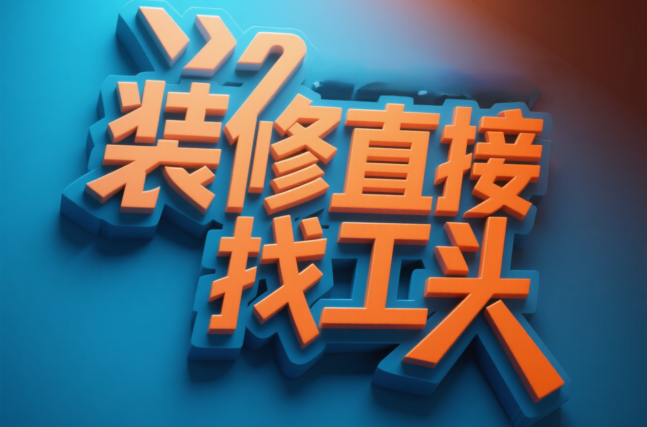 装修直接找工头可以吗？在“爱幸福”，答案是：当然可以，而且更靠谱！