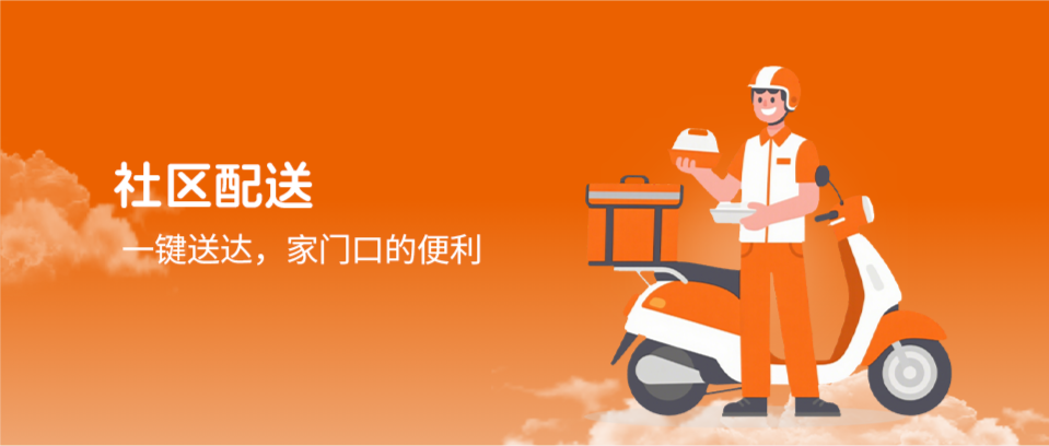 社区配送