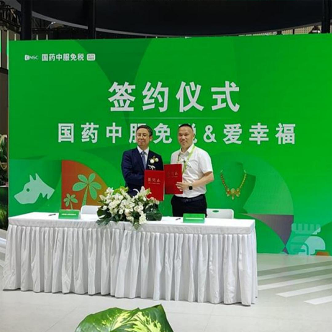 喜讯！国药中服免税与“爱幸福”签署战略合作协议