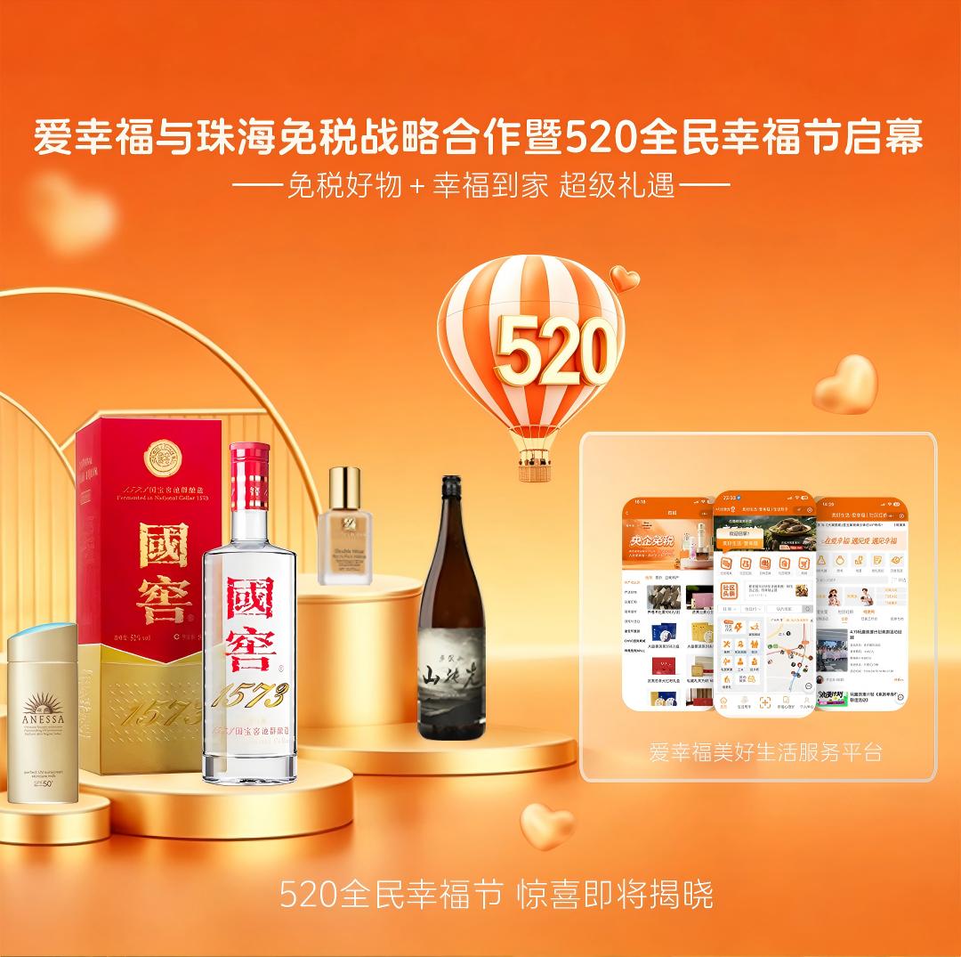 中国日报网 - 520重磅！珠海免税入驻爱幸福：免税好物，幸福到家