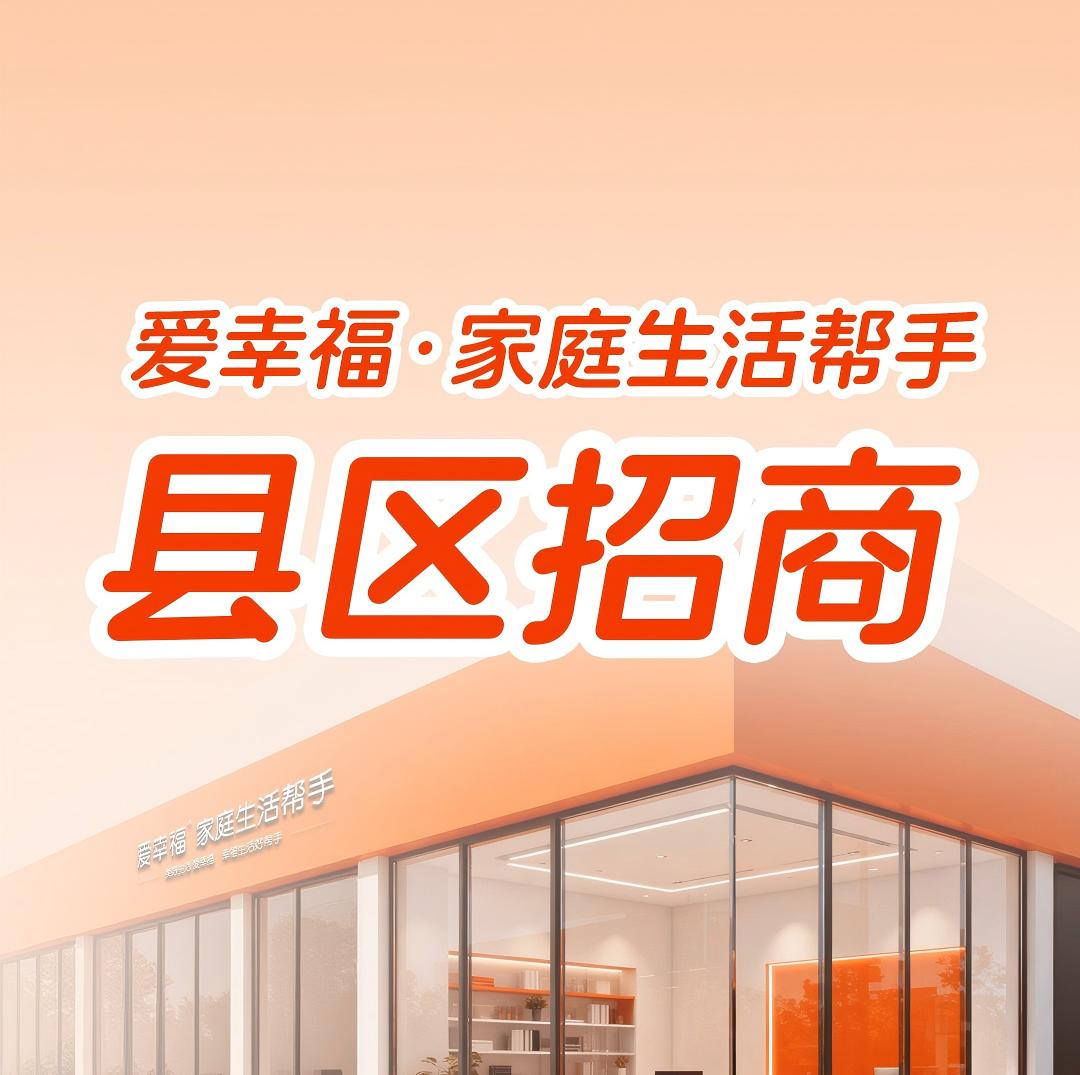 太平洋财富网 - 抢先机！爱幸福·家庭生活帮手 县区招商，抢占15分钟生活圈！