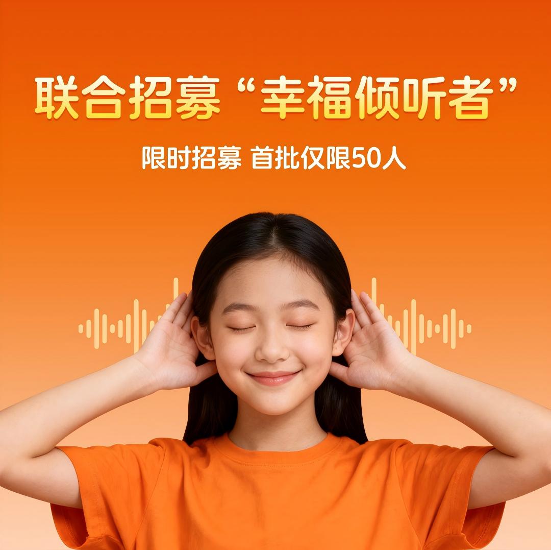 【限时招募】50个0门槛“幸福倾听者”名额！爱幸福携手广心协&家教通，开启你的幸福助人事业~ 